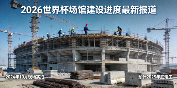 2026世界杯场馆建设进度最新报道